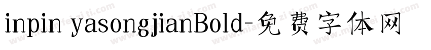 inpin yasongjianBold字体转换
